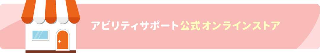 アビリティサポート公式オンラインストア